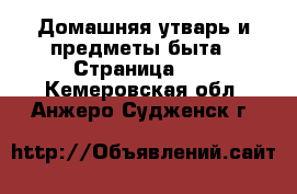  Домашняя утварь и предметы быта - Страница 10 . Кемеровская обл.,Анжеро-Судженск г.